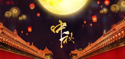 Our company is preparing to hold a celebration event of &quotCelebrating Mid-Autumn Festival and Welcoming National Day"